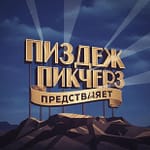 Логотип студии с названием "Пиздеж Пикчерз" на фоне гор и лучей света. Дата 1994 года указана внизу.