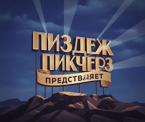 Логотип студии с названием "Пиздеж Пикчерз" на фоне гор и лучей света. Дата 1994 года указана внизу.