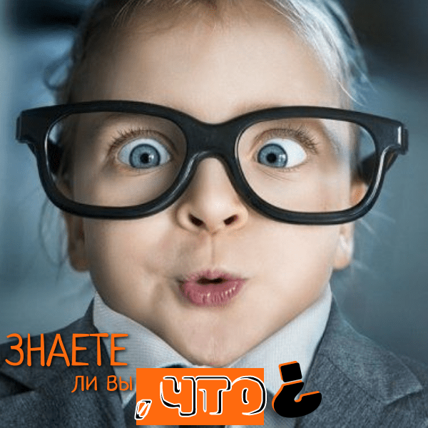 Знаете ли вы, что?