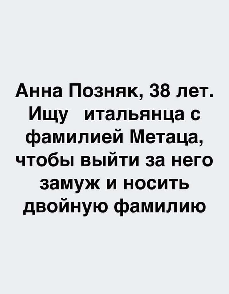 Анна Позняк, 38 лет. Ищу итальянца с фамилией Метаца, чтобы выйти за него замуж и носить двойную фамилию.